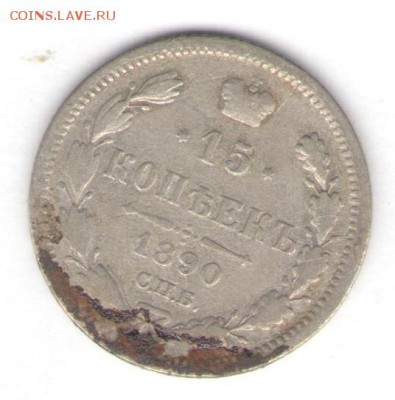 15 копеек 1890 до 28.09.18, 22:30 - #753