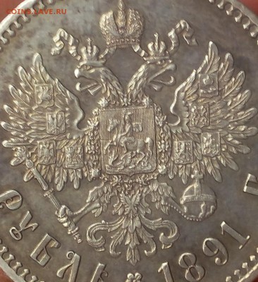 1 РУБЛЬ 1891г АГ Рельеф отличный до 26.09.18 - IMG_20100126_040333.JPG