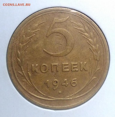 5 копеек 1946 по ФИКСУ - IMG_20180918_173657