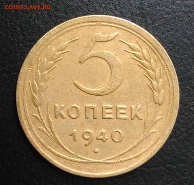 5 копеек 1940 по ФИКСУ - IMG_20180904_181350