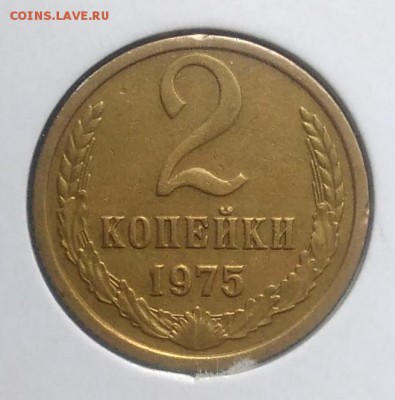 2 копейки 1975 по ФИКСУ - IMG_20180921_165833