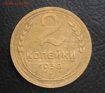 2 копейки 1938 по ФИКСУ - IMG_20180921_170625