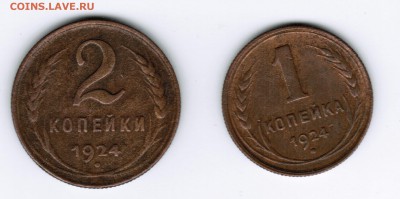 1 копейка 1924 года и 2 копейки 1924 года - 1 и 2 копейки 1924 реверс