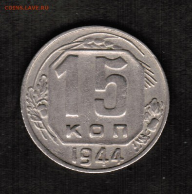 15 копеек 1944 года, состояние VF - 15 копеек 1944 реверс