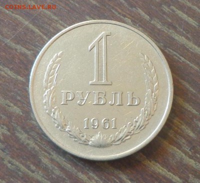 Рубль-годовик 1961 блеск в коллекцию до 2.10, 22.00 - 1 рубль 1961_1.JPG