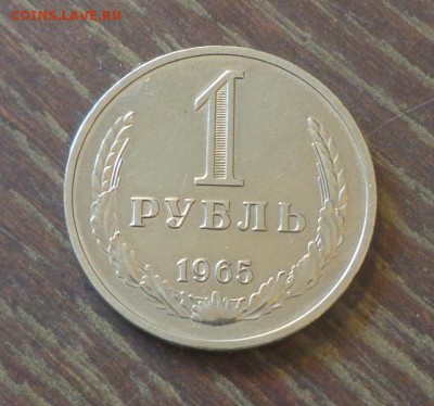 Рубль-годовик 1965 блеск в коллекцию до 2.10, 22.00 - 1 рубль 1965_1.JPG