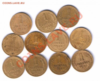 СССР 1 коп. 1936-40г. 11 шт. до 16.05.  22.00 - 89