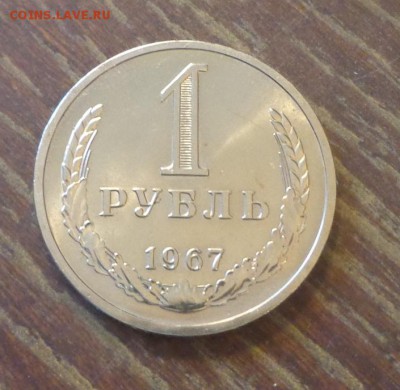 Рубль-годовик 1967 блеск в коллекцию до 2.10, 22.00 - 1 рубль 1967_1.JPG
