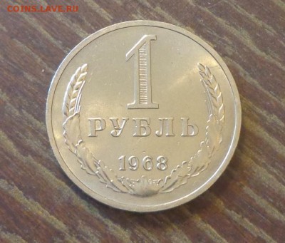 Рубль-годовик 1968 блеск в коллекцию до 2.10, 22.00 - 1 рубль 1968_1.JPG