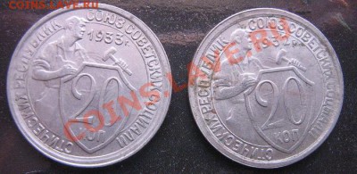 20 копеек 1932 и 1933 гг из обращ  до 17.5 в 21-00 мск - IMG_5154