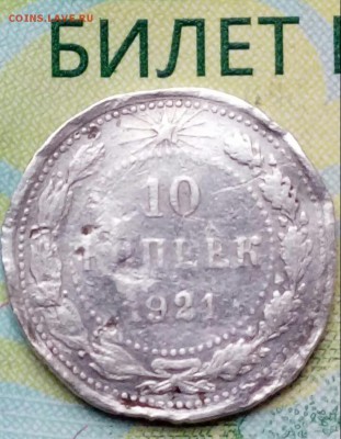 10 копеек 1921 ? - 20180926_075451-1
