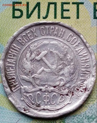 10 копеек 1921 ? - 20180926_075803-1