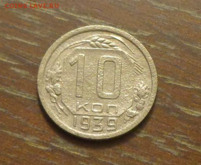 10 копеек 1939 до 2.10, 22.00 - 10 коп 1939_1