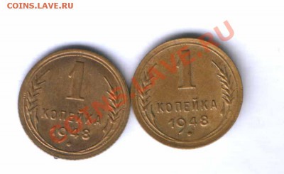 СССР 1 коп. 1948г. сохран, разновид 2 шт. до 16.05. 22.00 - 91