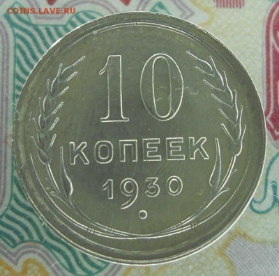 10 копеек 1930 UNC. До 29.09.18 в 22:00 Мск - Изображение 109