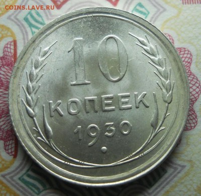 10 копеек 1930 UNC. До 29.09.18 в 22:00 Мск - Изображение 004