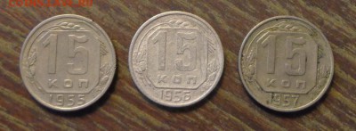 15 копеек 1955-57 (3 штуки) до 2.10, 22.00 - 15 коп 1955, 1956, 1957_1