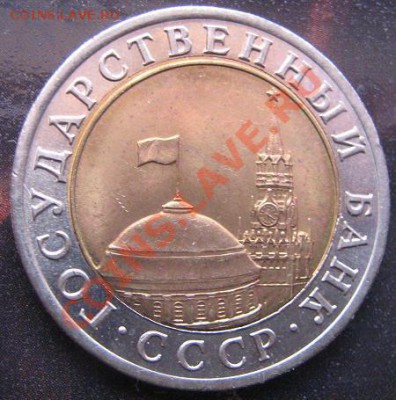 10 рублей 1991 лмд Госбанк СССР мешковая до 19.5 в 21-00 мск - IMG_5149