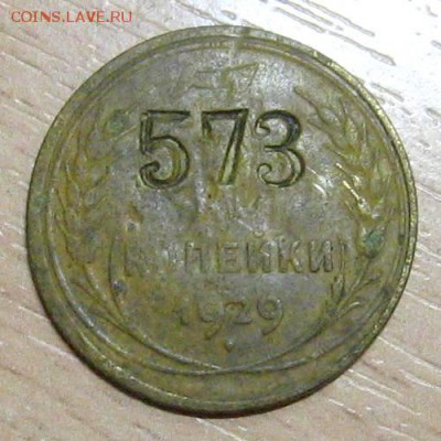 3 копейки 1929 (клеймо) - 3k1929-kleimo-1