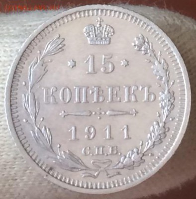15 копеек 1911 aUNC до 28 сентября 22-00 - DFC1C1F4-0798-49AB-B8EE-1C830EDFE548