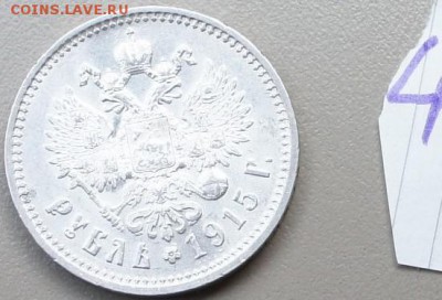 1 рубль 1915 года - DSC06742.JPG