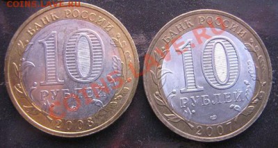 10 рублей 2008 Астраханская  ММД и Архангельская СПБ до 19.5 - IMG_5204