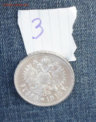 1 рубль 1915 года - DSC06791.JPG