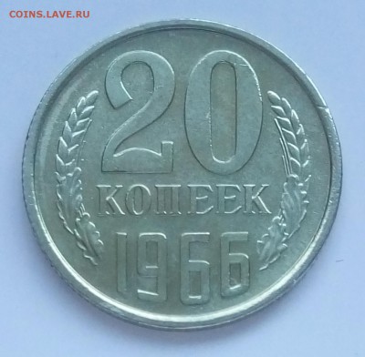 20 копеек 1966 unc из набора ГБ, до 22-00 28.09. - P80926-092613