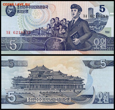 Северная Корея 5 вон 1998 г. UNC. до 01.10. в 22:00 мск. - 5979784