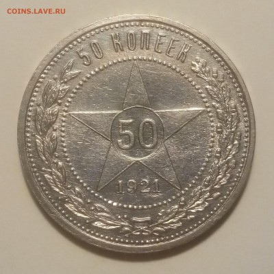 50 копеек 1921 aUNC, до 22-00 28.09 - P80925-184438