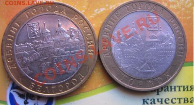 10 рублей Белгород,Торжок  из обра  до 19.5  в 21-00 мск - IMG_5223