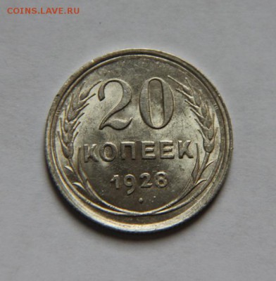 20 коп.1928 года шт.блеск - IMG_6805