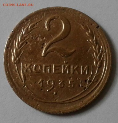 2 копейки 1935 н. До 28.09.18 в 22.00 - 20180926_105852-1