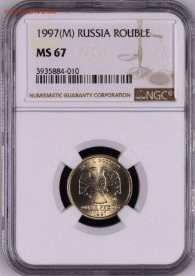 1 рубль 1997 ММД Широкий кант со ступенькой NGC MS67 - 1