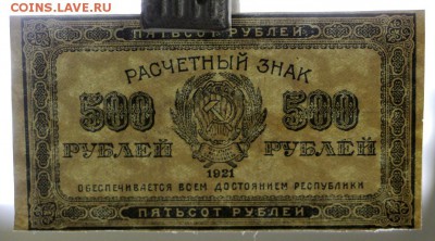 500 рублей 1921 год. ВЗ ЗВЁЗДЫ- 27.09.18 в 22.00 - новое фото 018