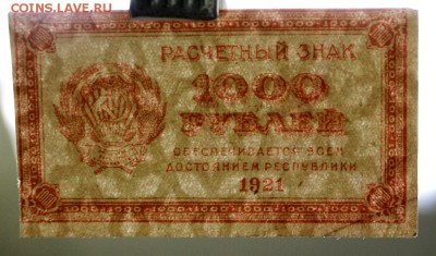 1000 рублей 1921 год. ВЗ ЗВЁЗДЫ - 27.09.18 в 22.00 - новое фото 017