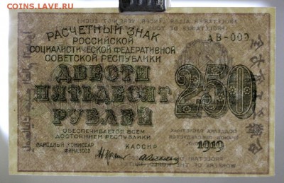 250 рублей 1919 год. AUNC - 27.09.18 в 22.00 - новое фото 010