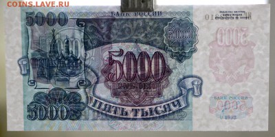 5000 рублей 1992 год. UNC- 27.09.18 в 22.00 - новое фото 011