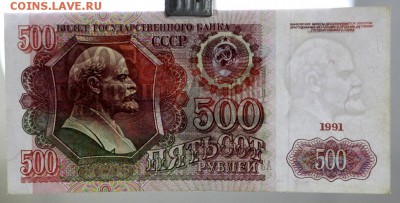 500 рублей 1991 год - 27.09.18 в 22.00 - новое фото 012