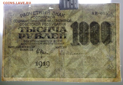 1000 рублей 1919 год. ВЗ ТЕНЕВЫЕ звезды- 27.09.18 в 22.00 - новое фото 002