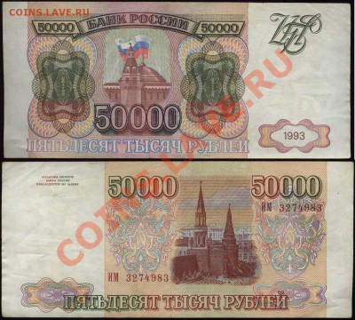 50000 рублей 1993 ИМ 3274983 до 17 мая 2011 21-00 МСК - 50000 рублей 1993 ИМ3274983