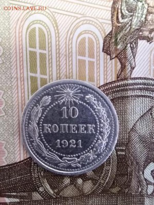 10 копеек 1921 года - IMG_20180926_150427