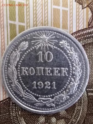 10 копеек 1921 года - IMG_20180926_150450