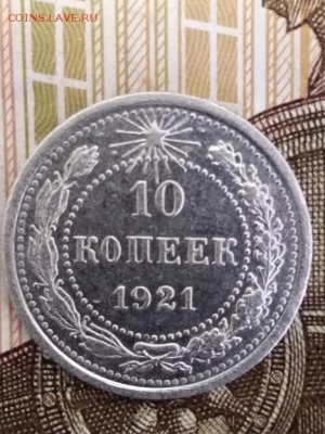 10 копеек 1921 года - IMG_20180926_150459