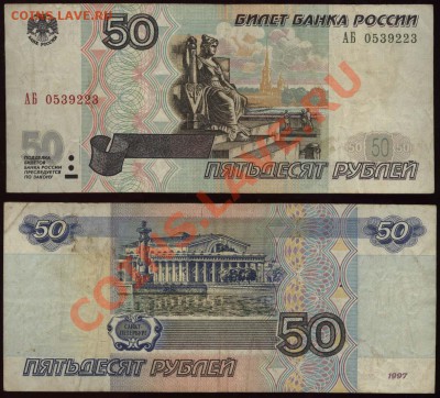 50 рублей 1997 мод. 2001 АБ 0539223 до 17 мая 21-00 МСК - 50 рублей 1997 модификация 2001 АБ 0539223