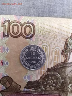 10 копеек 1921 года - IMG_20180926_150844