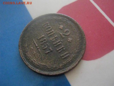 2 копейки 1857 ЕМ. До 2.10.2018г. - 004.JPG