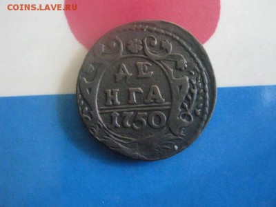 Деньга 1750г. До 2.10.2018г. - 011.JPG