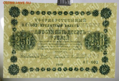 250 рублей 1918 год. AUNC - 27.09.18 в 22.00 - новое фото 019