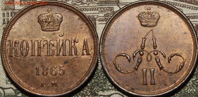 Копейка 1865 ЕМ UNC - _MG_7905.JPG